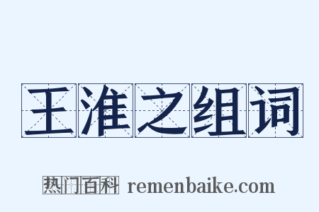 王淮之组词是什么意思的图片